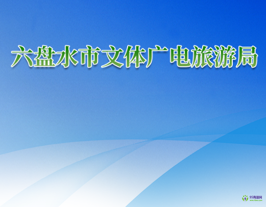 六盘水市文体广电旅游局