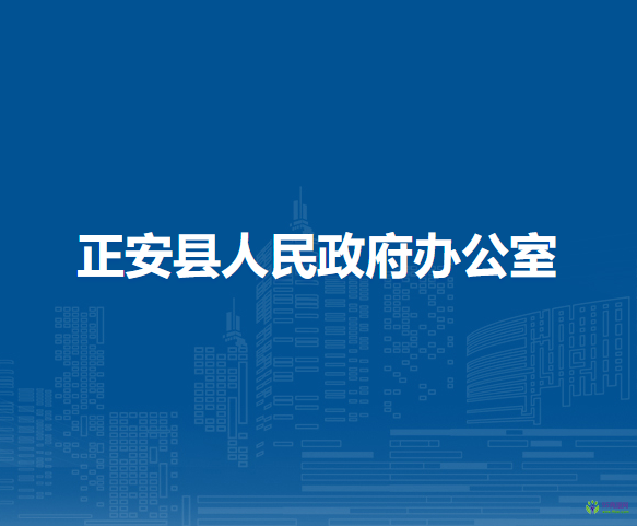 正安县人民政府办公室