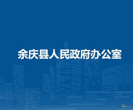 余庆县人民政府办公室