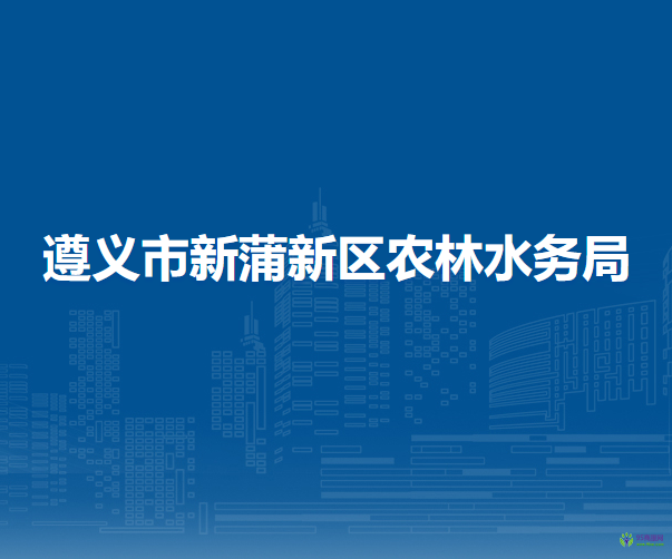 遵义市新蒲新区农林水务局