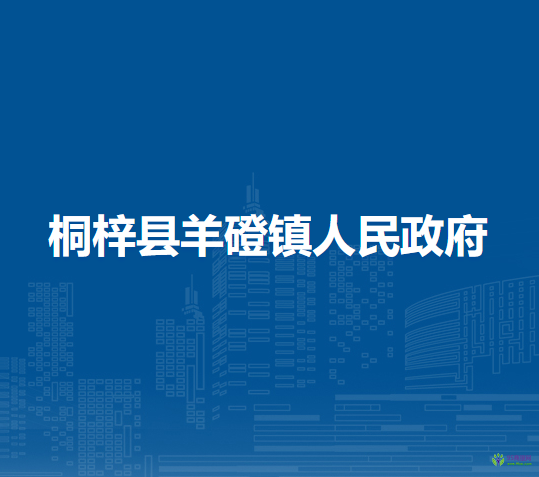 桐梓县羊磴镇人民政府