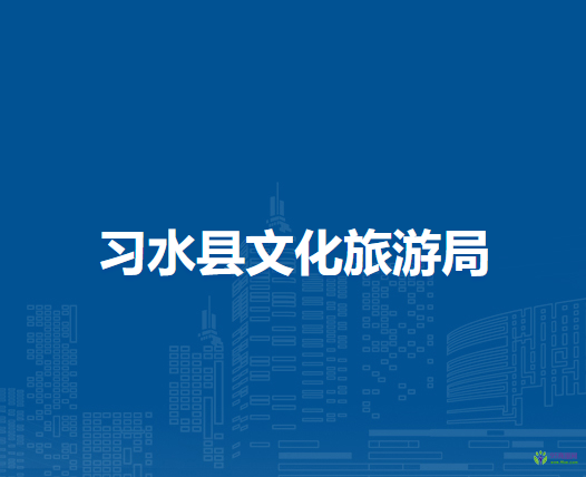 习水县文化旅游局
