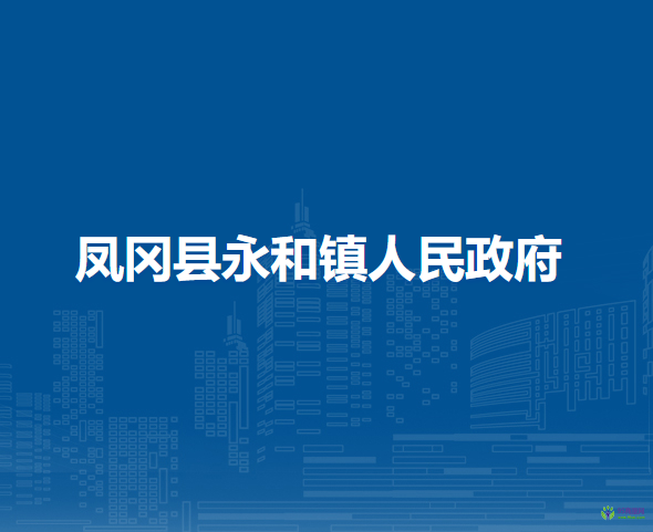 凤冈县永和镇人民政府