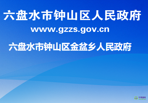 六盘水市钟山区金盆乡人民政府