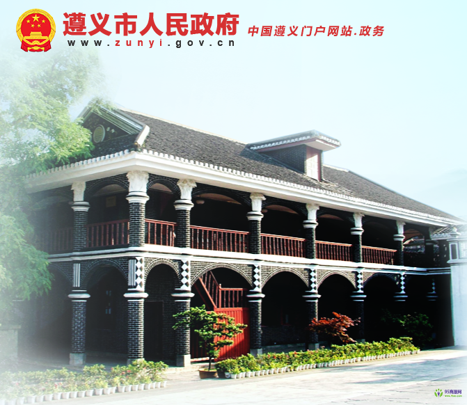 遵义市人民政府
