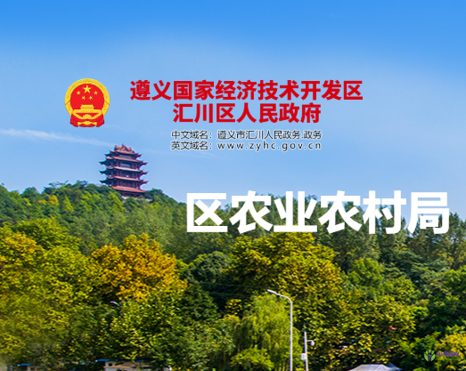 遵义市汇川区农业农村局