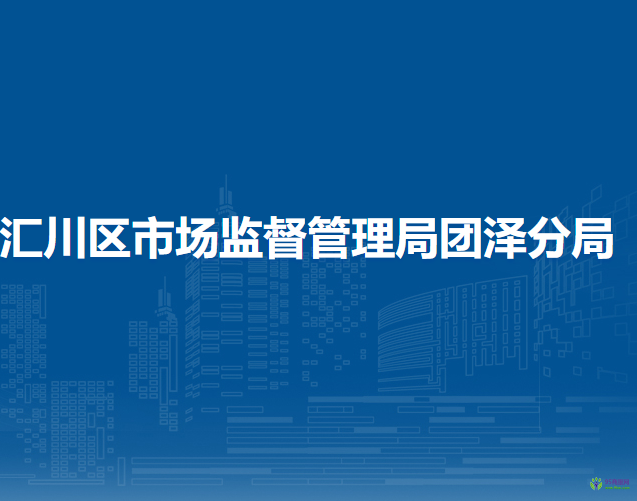 遵义市汇川区市场监督管理局团泽分局