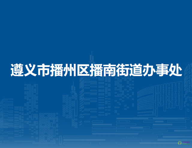 遵义市播州区播南街道办事处