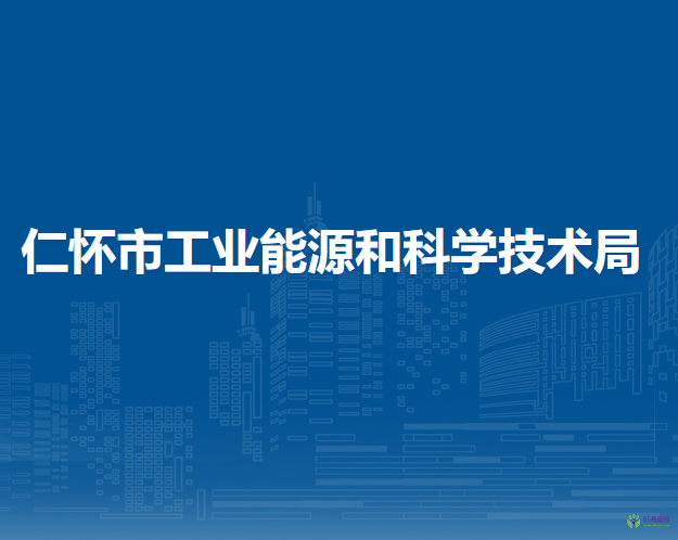 仁怀市工业能源和科学技术局
