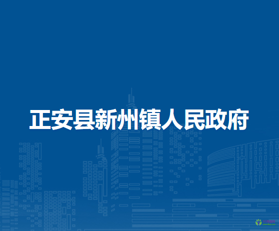 正安县新州镇人民政府