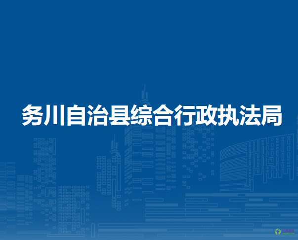 务川自治县综合行政执法局