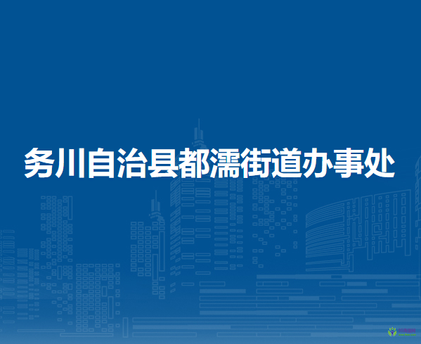 务川自治县都濡街道办事处