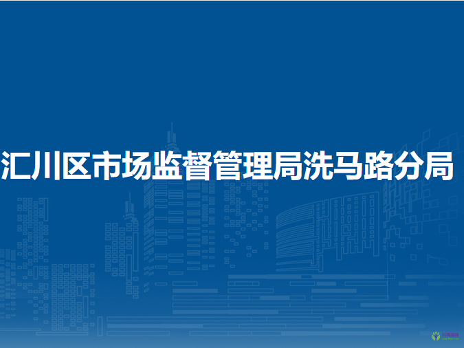 遵义市汇川区市场监督管理局洗马路分局