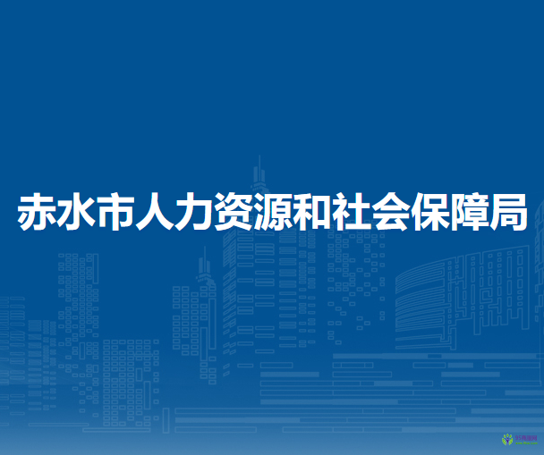 赤水市人力资源和社会保障局