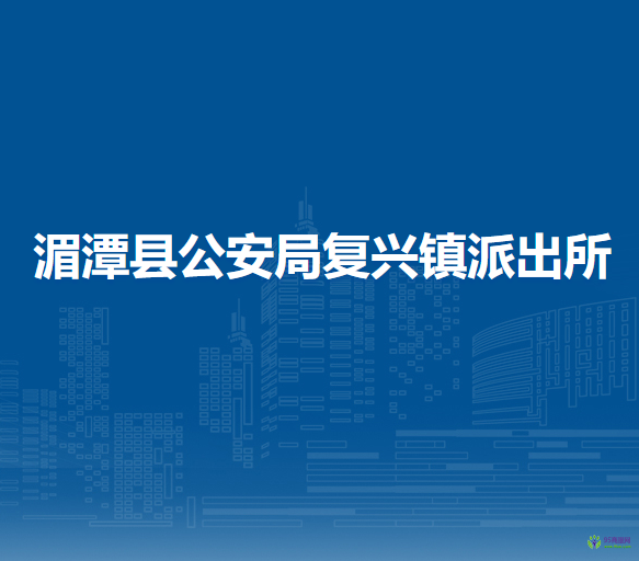 湄潭县公安局复兴镇派出所