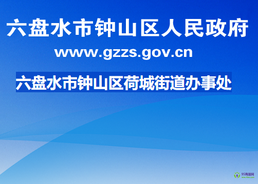 六盘水市钟山区荷城街道办事处