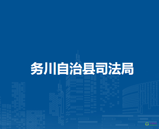 务川自治县司法局