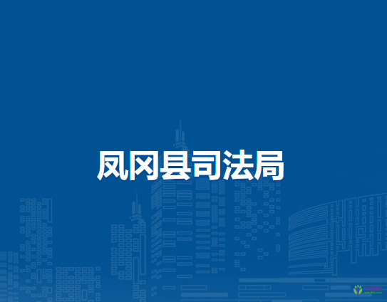 凤冈县司法局