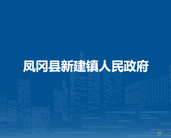 凤冈县新建镇人民政府