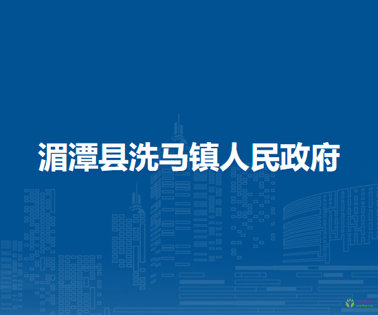 湄潭县洗马镇人民政府