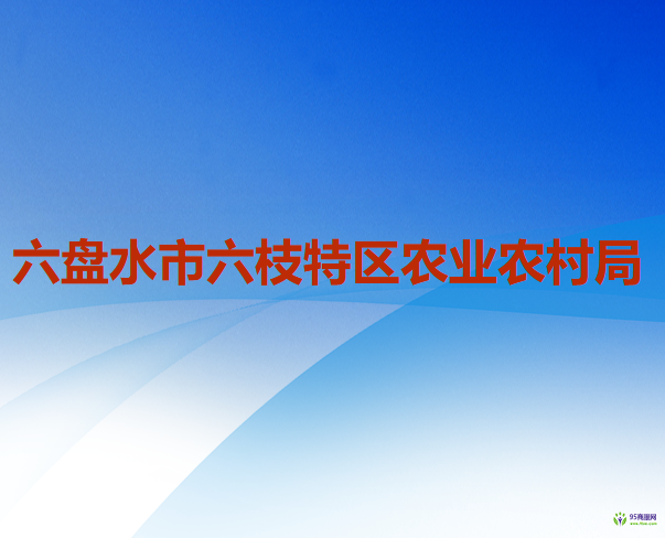 六盘水市六枝特区农业农村局
