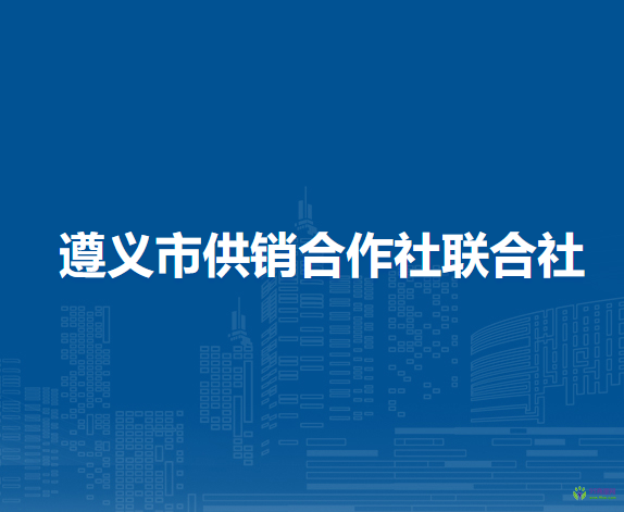 遵义市供销合作社联合社