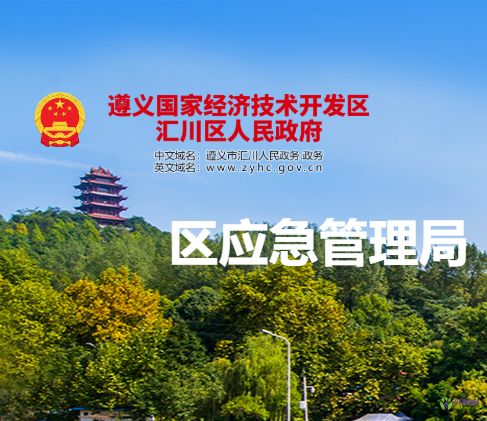 遵义市汇川区应急管理局