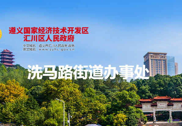 遵义市汇川区洗马路街道办事处