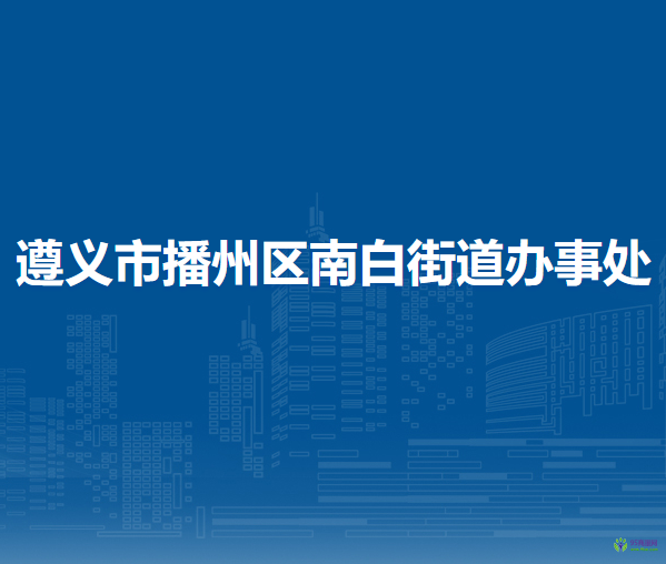 遵义市播州区南白街道办事处