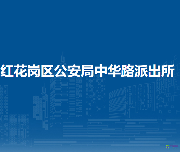 遵义市公安局红花岗区分局中华路派出所