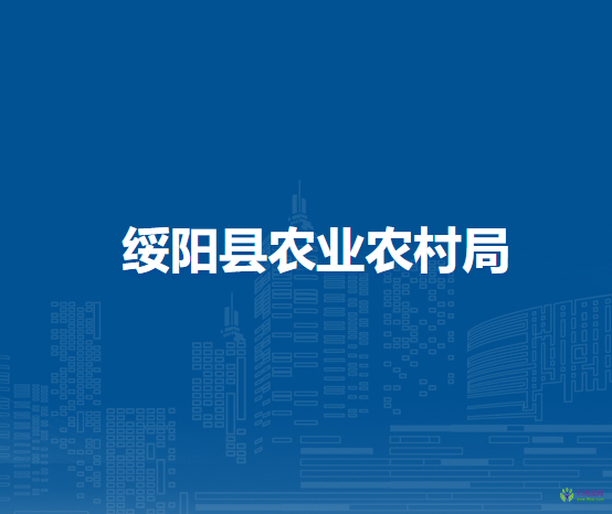 绥阳县农业农村局