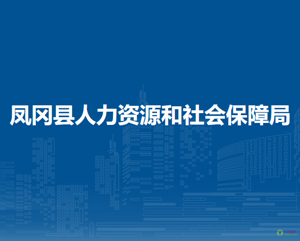 凤冈县人力资源和社会保障局