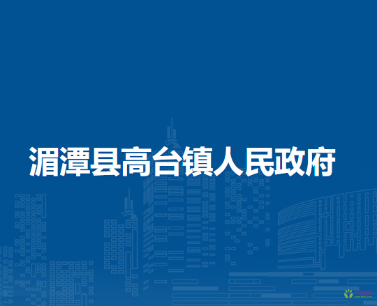 湄潭县高台镇人民政府
