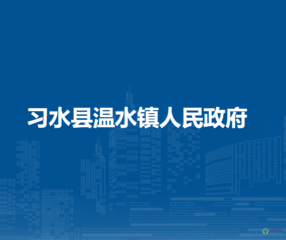 习水县温水镇人民政府