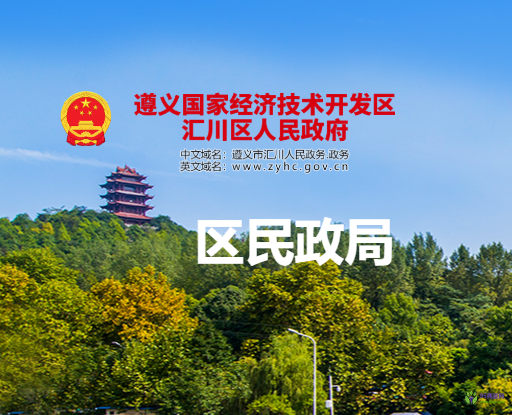 遵义市汇川区民政局