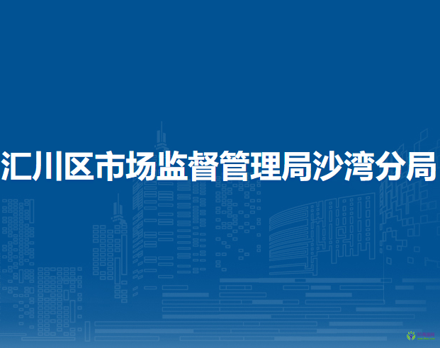 遵义市汇川区市场监督管理局沙湾分局