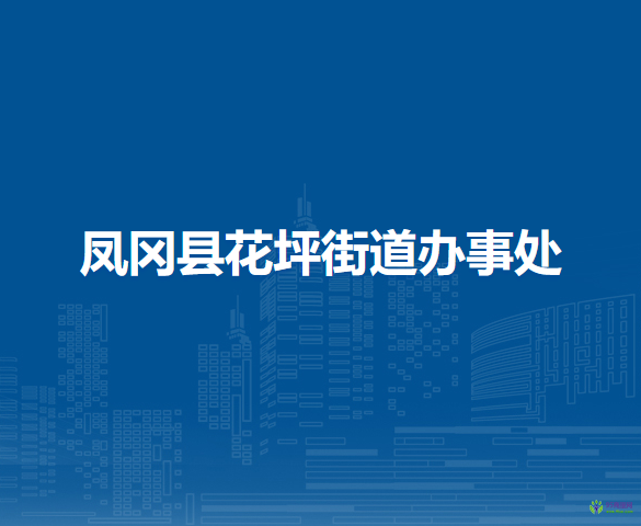 凤冈县花坪街道办事处