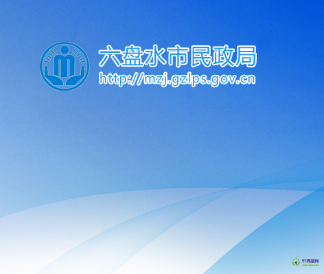 六盘水市民政局