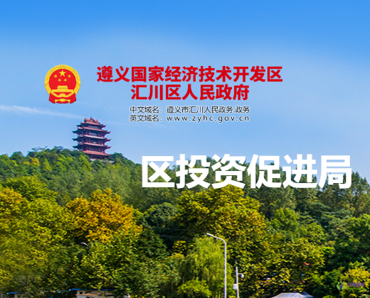 遵义市汇川区投资促进局