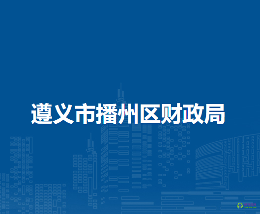 遵义市播州区财政局