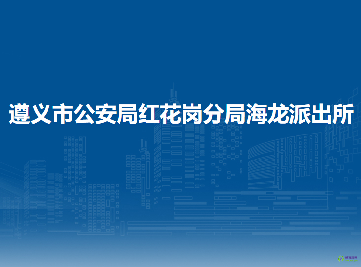 遵义市公安局红花岗分局海龙派出所