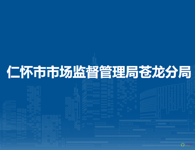 仁怀市市场监督管理局苍龙分局