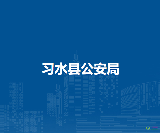 习水县公安局