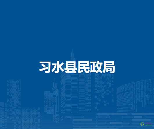 习水县民政局