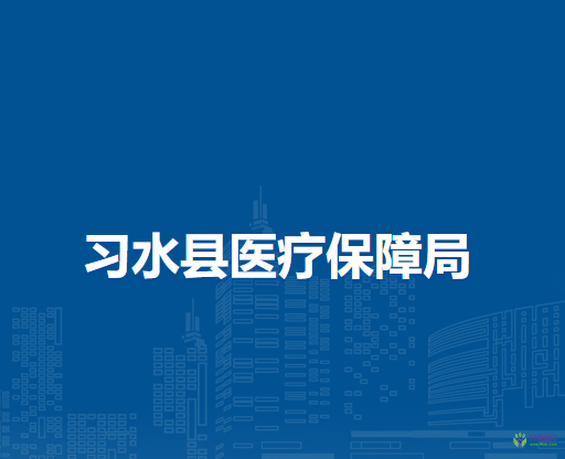 习水县医疗保障局