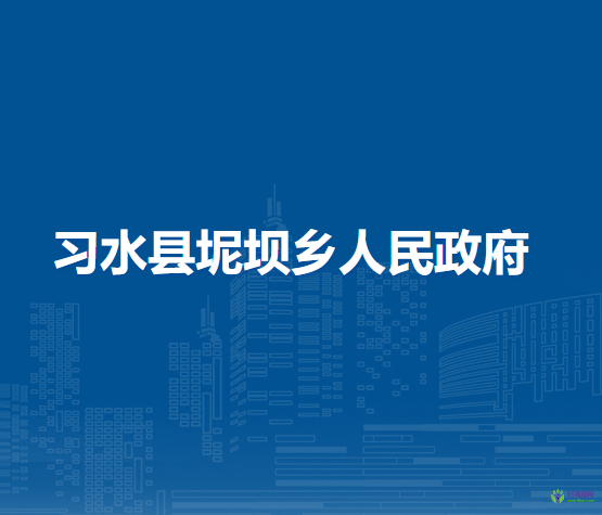 习水县坭坝乡人民政府