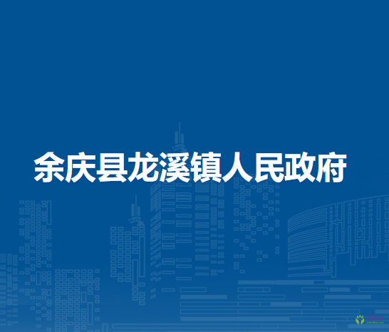 余庆县龙溪镇人民政府