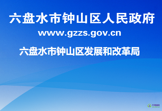 六盘水市钟山区发展和改革局