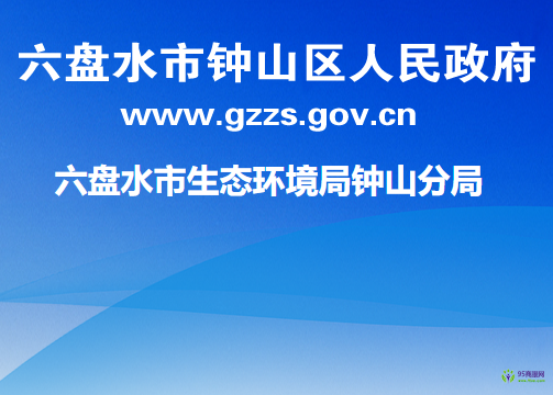 六盘水市生态环境局钟山分局