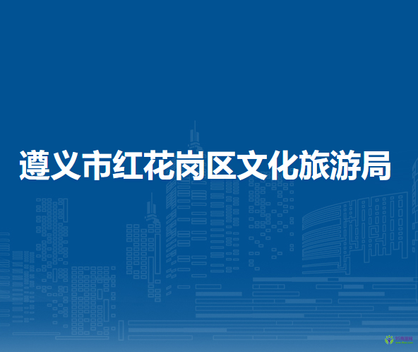 遵义市红花岗区文化旅游局